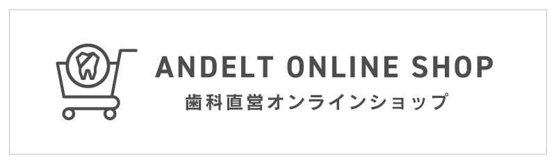 歯科直営オンラインショップはこちら。