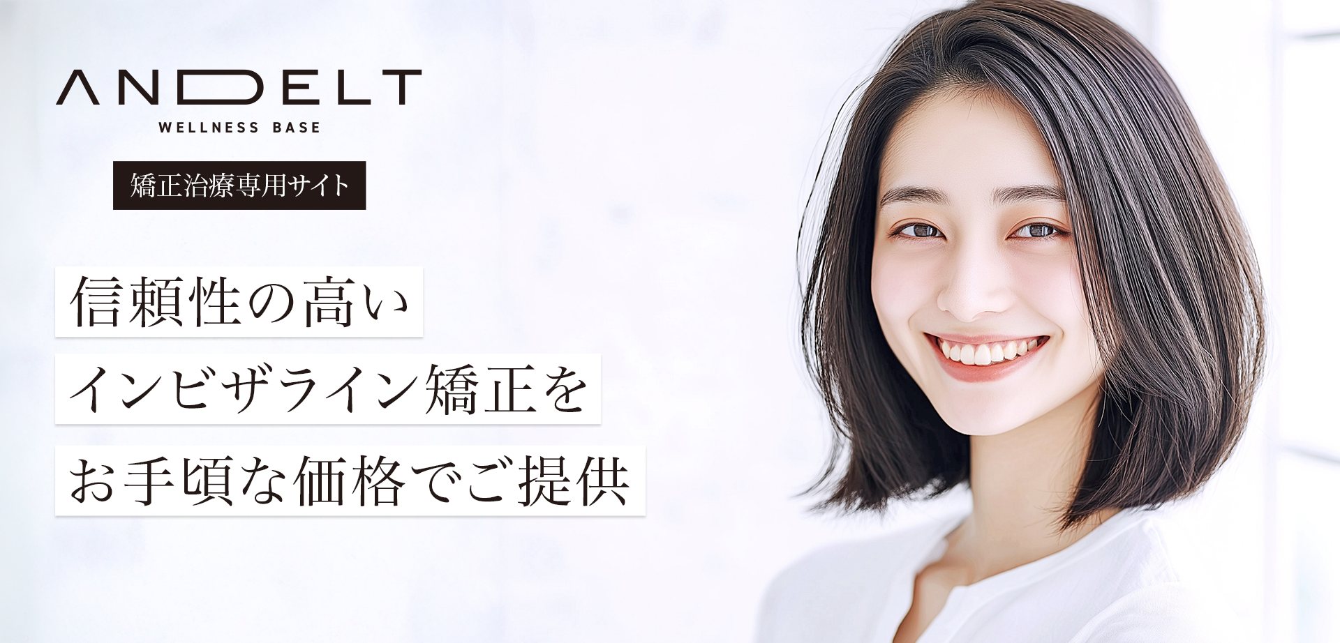 マウスピース矯正治療のバナー画像です。予算別でブランドを選べて納得の矯正治療。