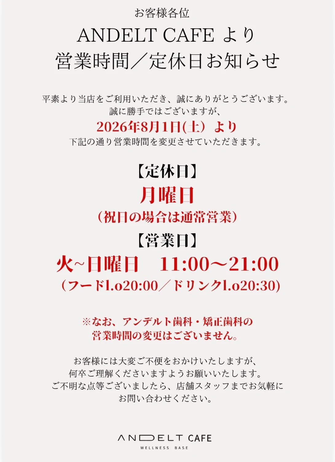 2026年8月1日よりANDELT CAFEの営業時間・定休日変更のお知らせ。定休日は月曜日（祝日の場合は通常営業）、営業日は火〜日曜日11:00〜21:00（フードl.o20:00／ドリンクl.o20:30）