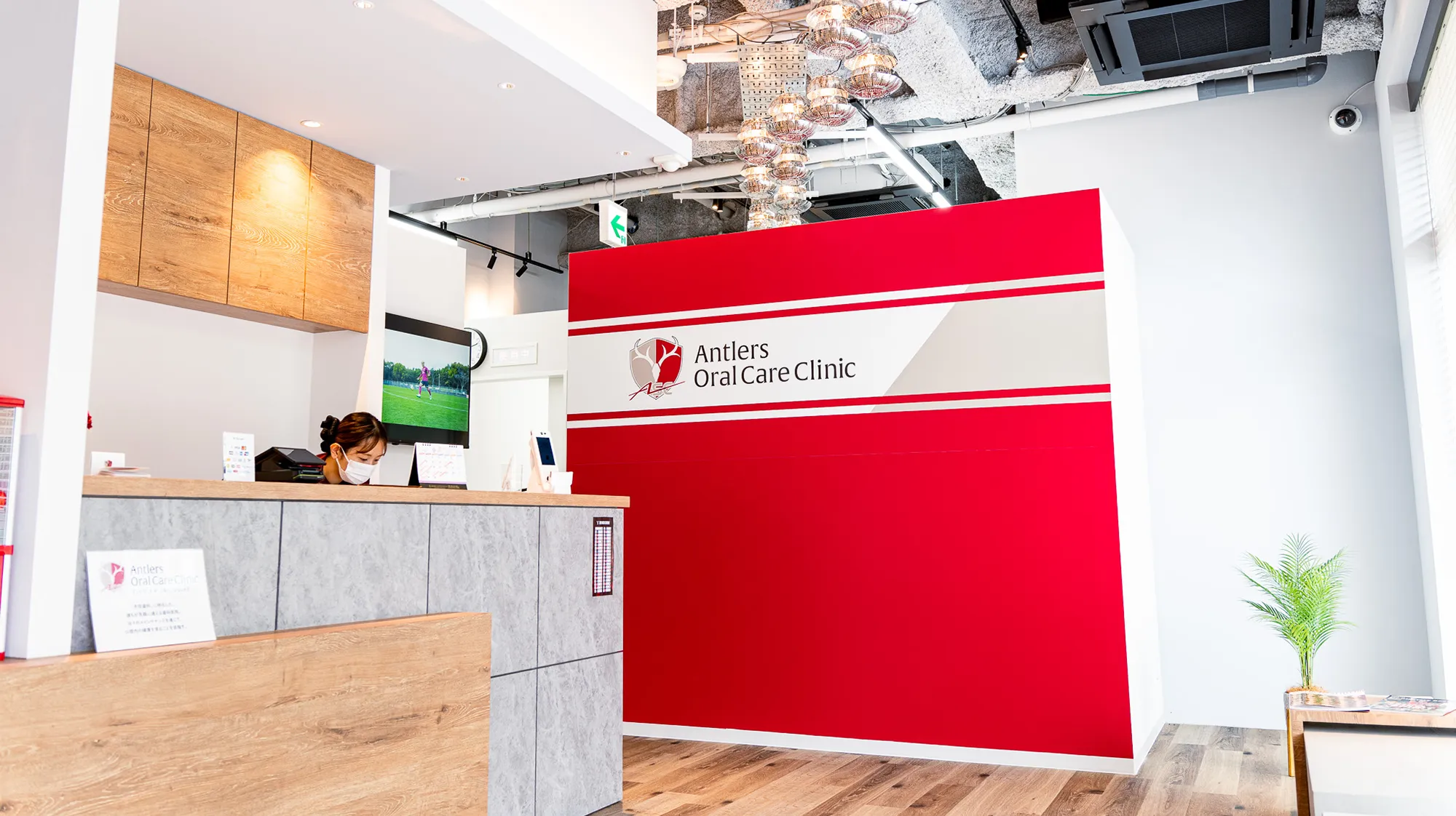 アントラーズオーラルケアクリニック 受付写真