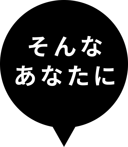 そんなあなたに