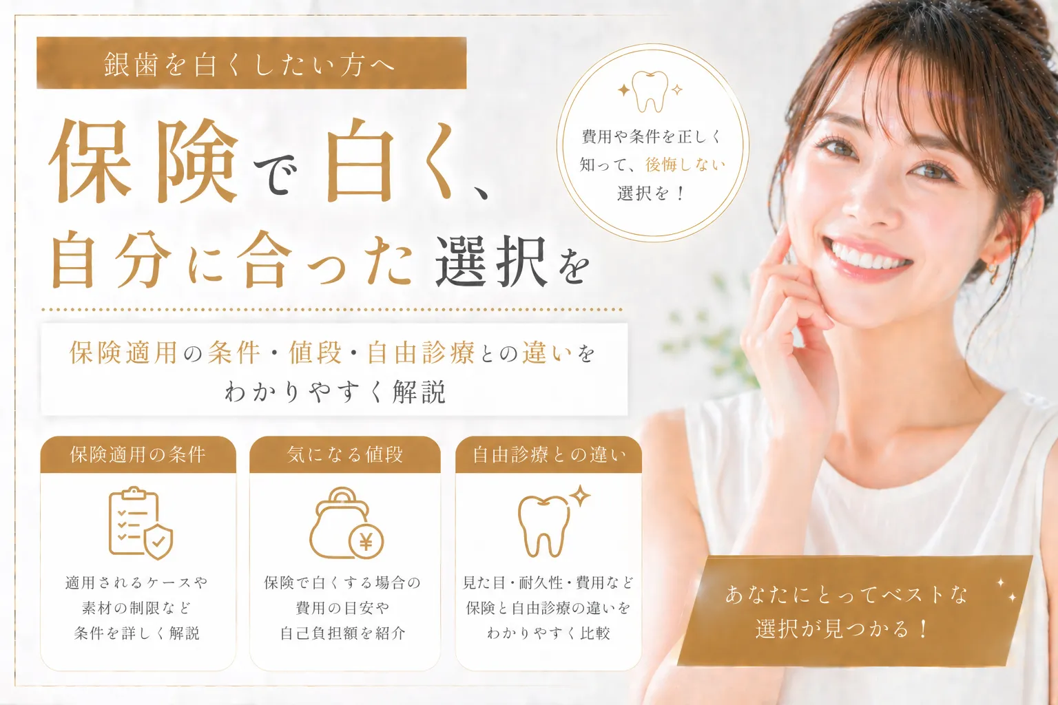 銀歯を白くしたい方へ｜保険適用の条件・値段・自由診療との違いを 