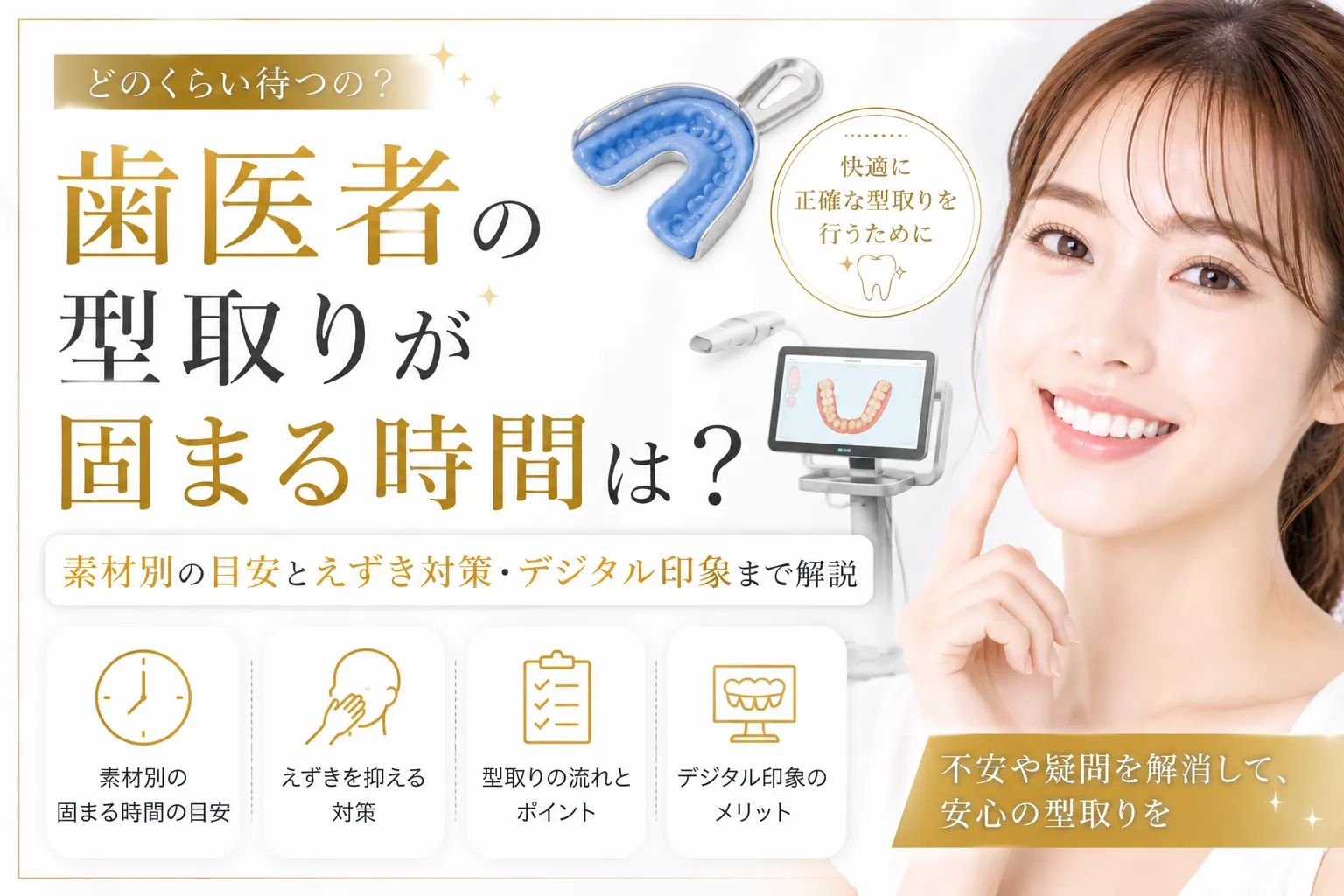 歯医者の型取りが固まる時間は？素材別の目安とえずき対策・デジタル 