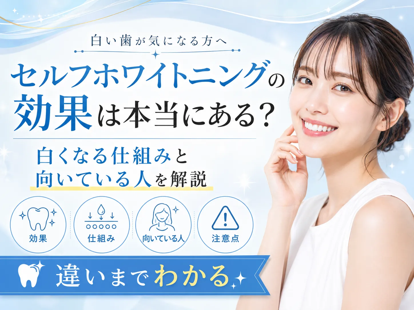 セルフホワイトニングの効果は本当にある？白くなる仕組みと向いている 