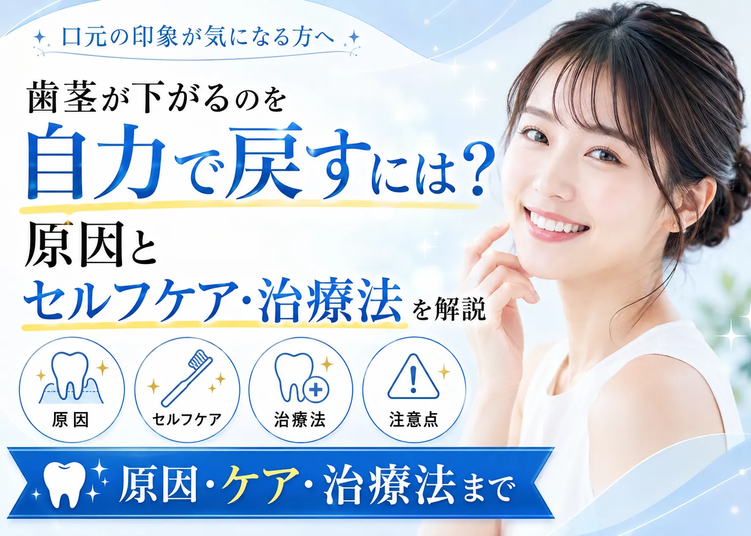 歯茎 下がる 戻す 自力