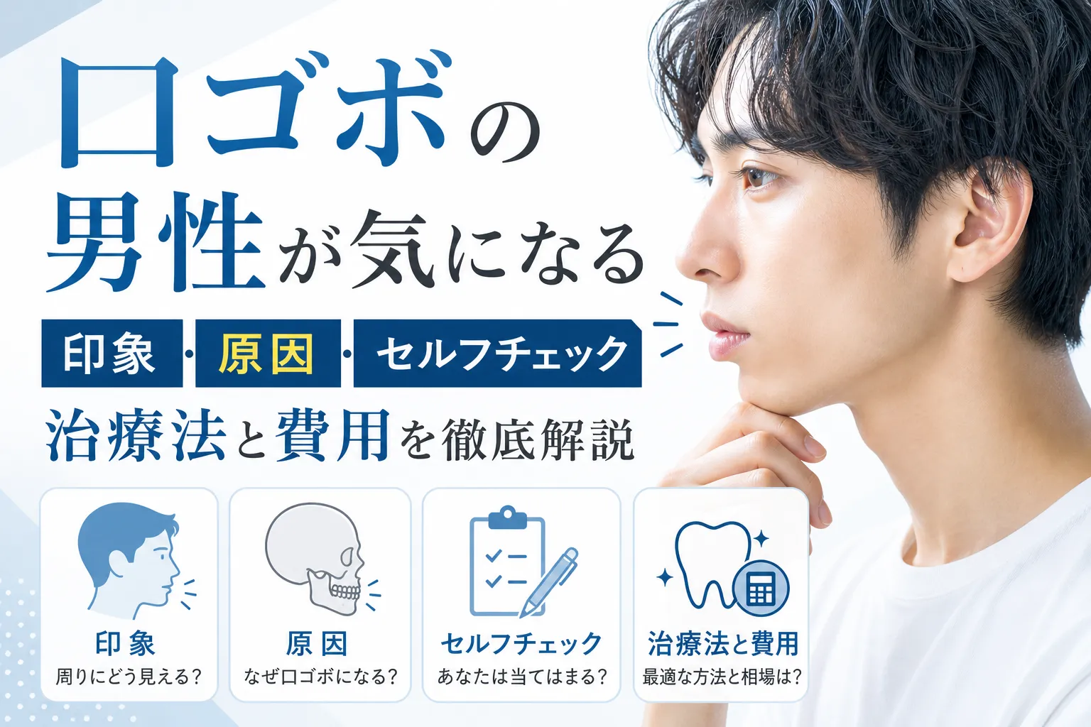 口 ゴボ 男