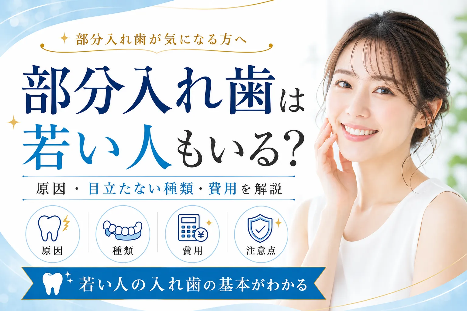 部分 入れ歯 若い 女性