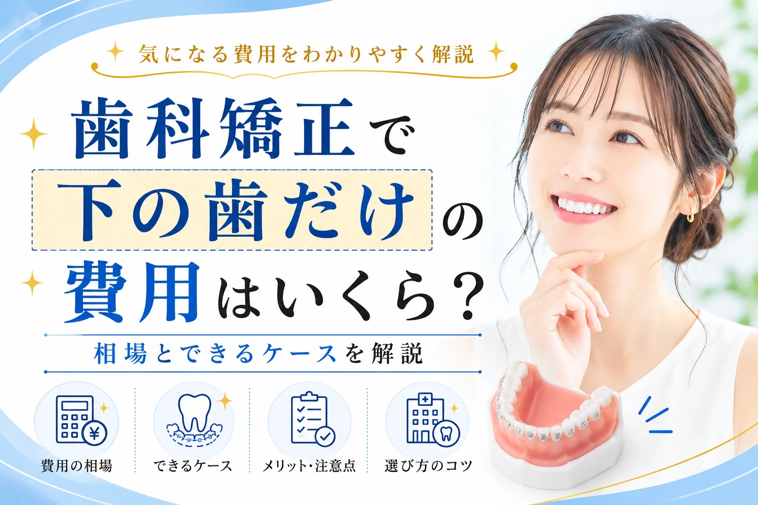 歯科矯正で下の歯だけの費用はいくら？相場とできるケースを解説 | ANDELT
