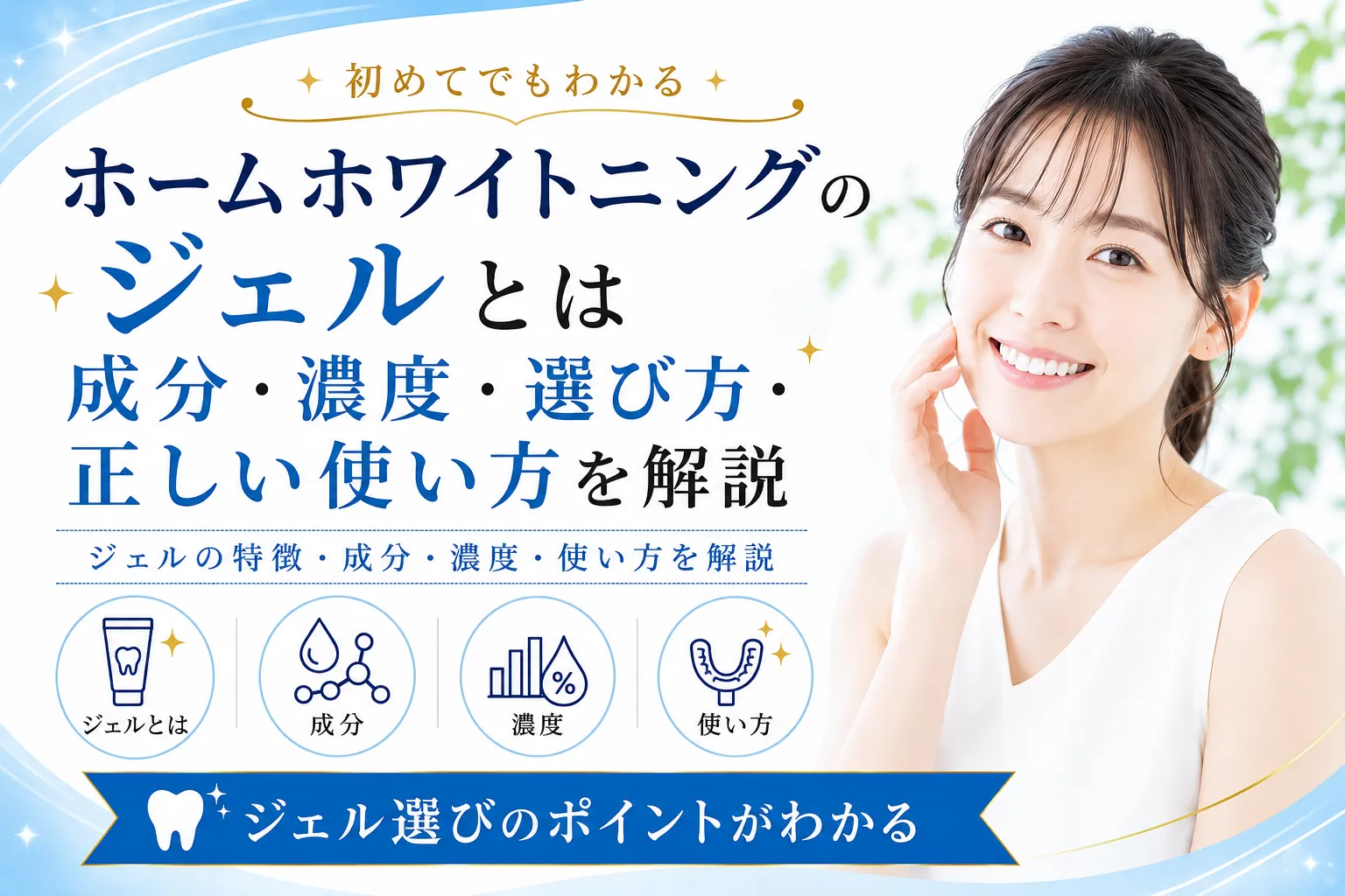 ホームホワイトニングのジェルとは｜成分・濃度・選び方・正しい使い方 